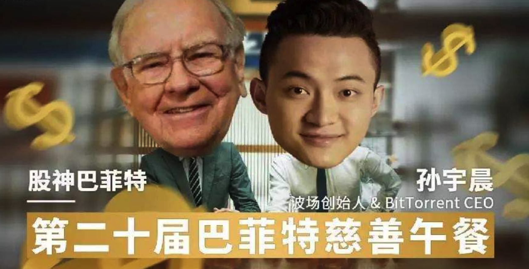 巴菲特同意重新安排与孙宇晨午餐