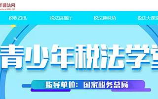 “青少年税法学堂”创办两周年侧记