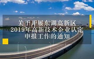 申报|东湖高新区2019年高新技术企业认定申报工作开始啦~