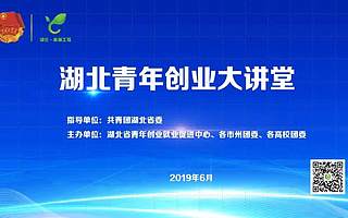 大讲堂|湖北青年创业大讲堂2019年6月大盘点