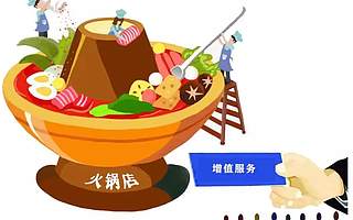 减税降费小故事：火锅店里的“增值服务”