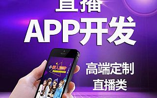 直播APP   短视频APP  电商直播APP