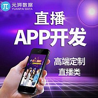 直播APP   短视频APP  电商直播APP