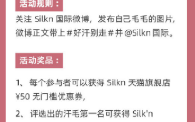 silkn微博打卡点赞抽奖活动