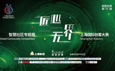 上海国际创客大赛·智慧社区专题赛——新微创源·菊园智慧社区专题赛