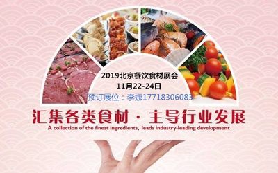 2019第19届中国（北京）国际餐饮食材展览会