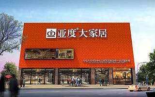 【会员新闻】亚度家居招募战略合作伙伴公告