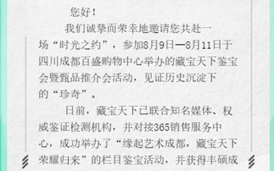 “成都百盛商场”大型活动：藏宝天下一体机正式上线发布会、藏宝天下电视栏目鉴宝会暨首届藏宝天下甄品推介会！