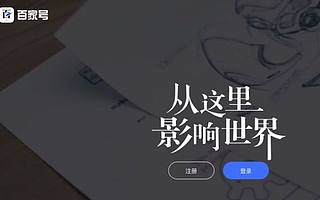 為了做好百家號，百度的這個團隊半年迭代了273個版本