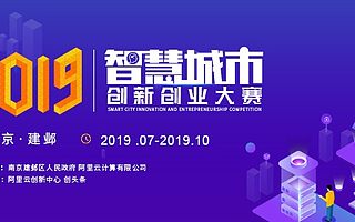 2019中国智慧城市创新创业大赛来了！五大城市赛赛区报名火热开启