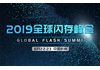 2019全球闪存峰会