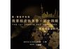 《我要投资独角兽》第十四期:“数·智医疗专场—赋能健康新时代”