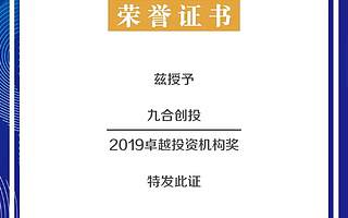 九合创投获评「中国早期基金最佳回报Top10 」&「2019卓越投资机构」奖 | 九合荣誉