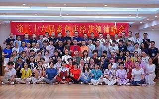 【素食培訓(xùn)】第三十六屆【素食店經(jīng)營智慧領(lǐng)袖峰會(huì)】圓滿落幕～