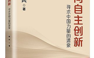 【書評】《走向自主創新》：自主創新已經成為中國經濟發展的大政方針