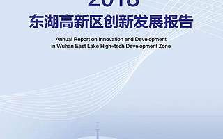 头条 | 中国光谷发布2018创新发展报告，去年每个工作日诞生88家企业