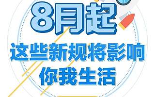8月起，這些新規將影響浙江人的生活，涉及醫療服務、補助標準、車輛通行等