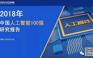 中国人工智能100强研究报告