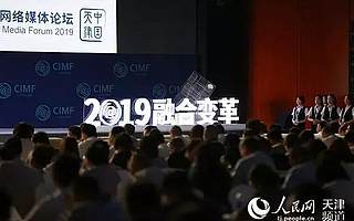 2019中國網絡媒體論壇在天津舉行