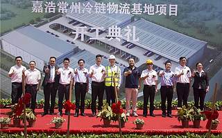 服務3000萬人！嘉浩常州冷鏈物流基地項目奠基