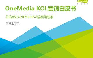 艾瑞咨询 ：2019上半年OneMedia KOL营销白皮书（附下载）