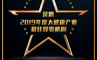 重磅！征和惠通再獲殊榮 榮膺“2019中國大健康產業最佳投資機構”