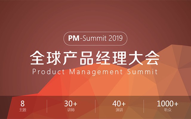 PM-Summit 2019全球产品经理大会 Product Management Summit