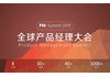PM-Summit 2019全球产品经理大会 Product Management Summit