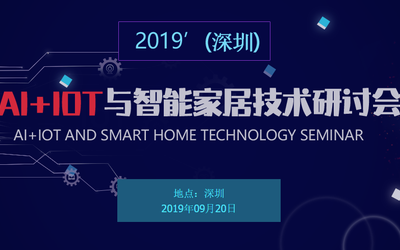 2019'(深圳)Ai+IOT与智能家居技术研讨会