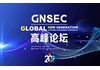 2019 GNSEC 高峰论坛(北京)
