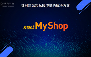 泛电商流量运营，钛动科技发布全新模式meetMyShop
