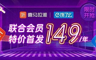 美食填饱胃,听书更有味!喜马拉雅携手饿了么推联合会员