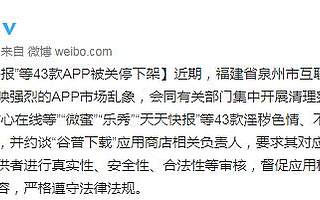 騰訊旗下天天快報被要求關停下架 半年內多次被監管部門點名