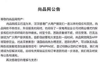 没钱了，拥5000万用户，雷军投资的奢侈品电商“猝死”