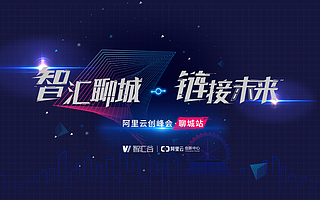 阿里云創(chuàng)峰會將于8月23日在聊城舉行