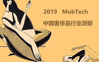 Mob研究院：2019奢侈品行业洞察（附下载）