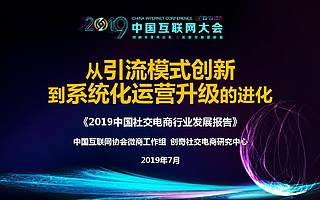 中國互聯(lián)網(wǎng)協(xié)會(huì)：2019中國社交電商行業(yè)發(fā)展報(bào)告（附下載）