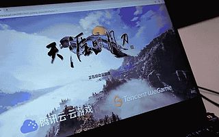 腾讯云推出云游戏解决方案，有望率先落地广告试玩、游戏直播