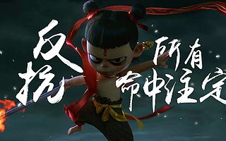 做國(guó)漫的這群瘋子