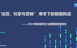 TalkingData：2019移动游戏行业营销趋势报告（附下载）