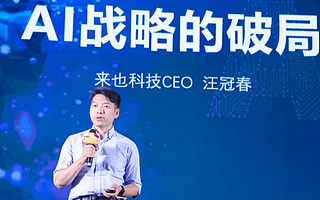 来也科技CEO汪冠春：AI初创企业如何破局？