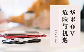 华米OV危险与机遇并存