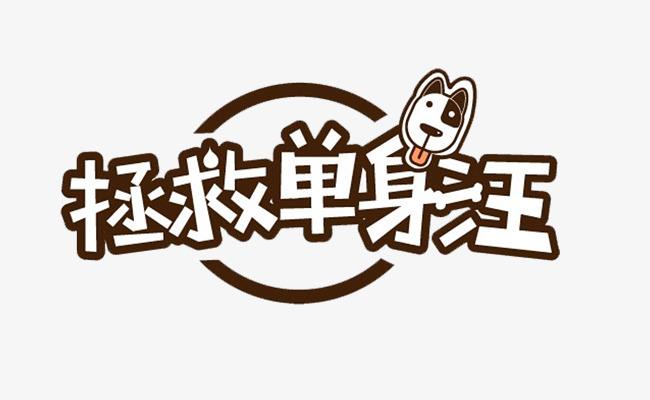 报告：职场单身平均月薪8836元　IT“单身汪”最多　手机是“最佳伴侣”