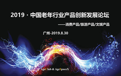 中国老年行业产品创新发展论坛（广州）——消费产品/旅游产品/文娱产品