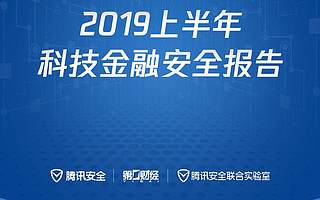騰訊安全：2019上半年科技金融安全報告（附下載）