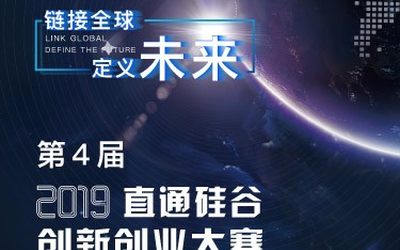 2019年第四届中国直通硅谷创新创业大赛