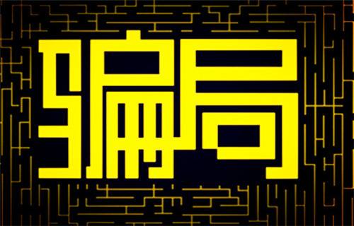 报告：90后被骗概率高　男性比女性更容易上当