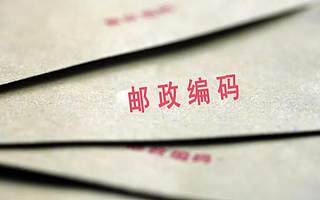 不是我不明白，這世界變化快！郵政編碼要取消了？