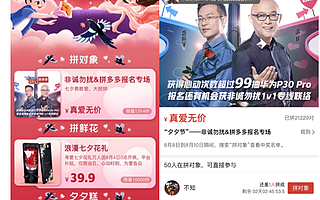 拼多多上线“夕夕节”，联手非诚勿扰“拼对象