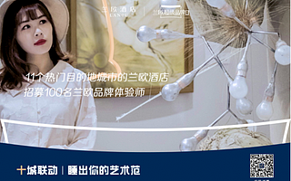 蘭歐酒店超級品牌日：睡出最美藝術新體驗